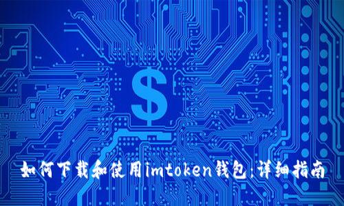 如何下载和使用imtoken钱包：详细指南