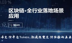 虚拟币支付平台Token：彻底改变支付体验的未来之