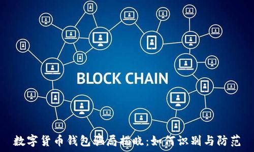  
数字货币钱包骗局揭晓：如何识别与防范