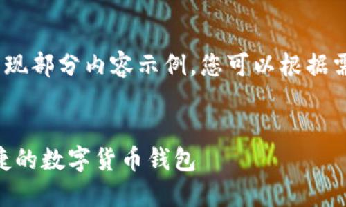 注意：由于内容较长，这里仅呈现部分内容示例。您可以根据需要扩展和添加更多详细信息。


MetaMask官方下载：安全便捷的数字货币钱包