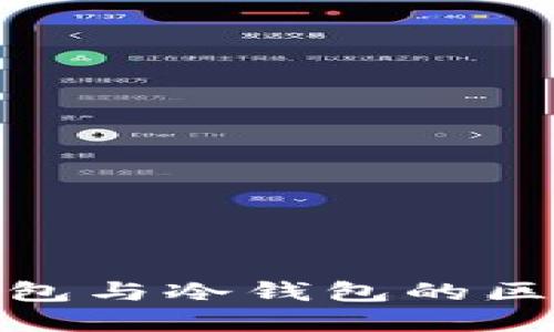 硬件钱包与冷钱包的区别详解