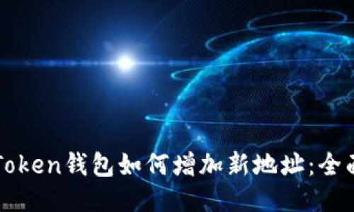 : imToken钱包如何增加新地址：全面指南