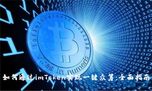 如何通过imToken实现一键众筹：全面指南