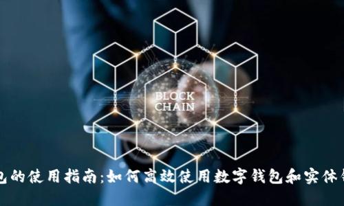 钱包的使用指南：如何高效使用数字钱包和实体钱包