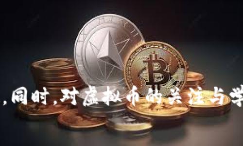 
  全球虚拟币钱包排名：2023年最安全、易用和受信赖的钱包推荐 / 
 guanjianci 虚拟币钱包, 数字货币, 比特币钱包, 以太坊钱包 /guanjianci 

引言
随着数字货币的快速普及，越来越多的人开始关注虚拟币钱包的安全性与便捷性。数字货币钱包不仅是存储加密货币的工具，也是用户进行数字资产交易的基础。因此，选择一个安全、易用且受信赖的钱包至关重要。本文将重点介绍2023年全球虚拟币钱包的排名，以及各大钱包的特点与使用建议。

虚拟币钱包的种类
虚拟币钱包主要可以分为热钱包和冷钱包两大类。热钱包是指那些在线存储的数字资产钱包，适合日常交易，但安全性相对较低；而冷钱包则是指离线存储的数字资产钱包，安全性高，适合长期投资。

以下是常见的虚拟币钱包类型：
ul
    listrong软件钱包/strong：用户可以在电脑或手机上安装这些应用程序。适合频繁交易。/li
    listrong硬件钱包/strong：专用设备，用于安全地存储加密货币，适合长期持有。/li
    listrong纸钱包/strong：用户生成公钥和私钥并打印出来。适合高安全性需求的用户。/li
    listrong网页钱包/strong：在线访问的数字货币钱包，通常由第三方提供服务。/li
/ul

2023年全球虚拟币钱包排名
根据市场反馈与专业评测，以下是2023年全球虚拟币钱包的排名：
ol
    listrongCoinbase Wallet/strong：便捷性与安全性兼备，支持多种主流加密货币。/li
    listrongLedger Nano X/strong：顶级硬件钱包，具备出色的安全性，支持广泛的加密货币。/li
    listrongMetaMask/strong：以太坊及ERC20代币的首选，用户体验良好。/li
    listrongExodus/strong：界面友好，支持多币种，适合新手使用。/li
    listrongTrezor Model T/strong：知名硬件钱包，提供最高级别安全性。/li
/ol

选择虚拟币钱包时应考虑的因素
在选择合适的虚拟币钱包时，用户需要考虑多个因素，确保选择到最符合自身需求的钱包。

问题一：什么是虚拟币钱包，它们的工作原理是什么？
虚拟币钱包是一种软件程序或硬件设备，允许用户存储、接收和发送数字货币。虚拟币钱包的工作原理基于区块链技术和公钥密码学。每个用户在注册钱包时会生成一对密钥：公钥和私钥。

公钥类似银行账户号码，用户可以用它来接收虚拟货币；而私钥则如同银行账户密码，必须妥善保管，任何获得私钥的人都可以控制相应的虚拟货币资产。如果钱包是在线服务，用户可以随时通过账户登录进行操作；如果是冷钱包或硬件钱包，用户需要连接设备或访问纸质备份进行操作。

总体来说，虚拟币钱包是数字货币生态系统的重要组成部分，为用户提供了安全储存、交易和管理数字资产的可能。

问题二：如何选择最适合我的虚拟币钱包？
选择合适的虚拟币钱包时，首先需要明确你的需求和使用习惯。以下是一些具体的选择标准：

ul
    listrong安全性/strong：确保所选择的钱包具备良好的安全措施，例如双因素认证、私钥控制和冷钱包存储选项。/li
    listrong用户体验/strong：选择界面友好、操作简单的钱包，尤其是对于初学者来说尤为重要。/li
    listrong支持币种/strong：检视钱包支持的数字货币种类，以确保满足个人投资组合的需求。/li
    listrong费用结构/strong：不同钱包的交易手续费、充值及提现成本可能有很大差别，了解这些费用对于降低成本至关重要。/li
/ul

一旦明确以上因素后，可以根据自己的需求列出一份候选钱包清单，进行比较与选择。

问题三：虚拟币钱包的安全性如何保障？
虚拟币钱包的安全性至关重要，有多个方面可以保障钱包的安全：

ul
    listrong私钥管理/strong：用户需对自己的私钥进行妥善管理，绝不要将其分享给他人，尽量使用冷钱包来保存大额资金。/li
    listrong双重认证/strong：在可能的情况下，开启双重认证来增加账号安全。/li
    listrong定期备份/strong：定期备份钱包数据，以防意外丢失或设备损坏。/li
    listrong更新软件/strong：定期更新钱包应用和硬件以确保安全保障的升级。/li
/ul

通过采取上述措施可以显著减少遭受黑客攻击或丢失资产的风险。

问题四：如何安全地发送和接收虚拟币？
发送和接收虚拟币的安全操作是每位用户都应掌握的技能，以下是一些建议：

ul
    listrong核实地址/strong：在发送虚拟币之前，务必核实接收地址的正确性，避免因错误地址而导致资金丢失。/li
    listrong小额测试/strong：尤其是首次交易时，建议先发送小额的测试交易，以确保整个流程顺畅且安全。/li
    listrong防范钓鱼攻击/strong：要谨防网络钓鱼攻击，确保在官方平台或通过正规渠道进行交易，以避免上当受骗。/li
    listrong保持隐私/strong：在公共场合或社交网络上，尽量避免透露账户地址及交易信息，以保护个人隐私。/li
/ul

通过遵循以上建议，可以大大提高发送和接收虚拟币的安全性，保护自己的资产安全。

结论
在选择和使用虚拟币钱包时，安全性和便捷性是最重要的考虑因素。希望本文提供的信息能帮助读者更好地理解虚拟币钱包，并做出明智的决定。同时，对虚拟币的关注与学习是持续的，更多的安全措施和使用方法也需要用户不断探索与实践。现在，就让我们开始选择一个理想的钱包，享受数字货币的便利与乐趣吧！

```