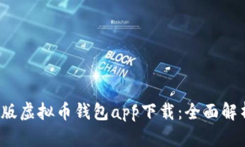 2023年最新版虚拟币钱包app下载：全面解析与选择指南