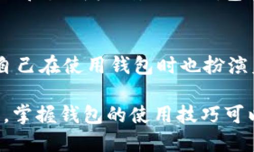   IM钱包地址生成详解：如何快速创建可靠的加密货币地址 / 
 guanjianci IM钱包, 钱包地址生成, 加密货币, 地址安全 /guanjianci 

随着数字货币的迅速发展，加密钱包成为了用户进行数字资产管理的重要工具。在众多加密钱包中，IM钱包以其便捷性和安全性广受欢迎。本文将详细介绍IM钱包如何生成地址，包括基本概念、相关技术，以及重要的安全性考虑，帮助用户更好地理解和使用IM钱包。

一、IM钱包简介
IM钱包是一种数字资产管理工具，它支持多种加密货币的存储、转账及交易。IM钱包不仅可以帮助用户管理他们的资产，还提供安全、易用的界面，适合各种类型的用户。从资深投资者到刚入门的新手，都能在IM钱包中找到适合自己的功能。

在IM钱包中，用户需要生成一个地址，以便接收和管理加密货币。每个钱包都有一个或多个地址，用户可以将地址分享给其他用户以接收数字资产。生成地址的过程遵循一定的技术标准，使其在区块链网络中是唯一且安全的。

二、IM钱包地址的生成过程
生成IM钱包地址的过程可以分为几个步骤，了解这些步骤能够帮助用户更好地理解数字货币钱包的运作原理。

h41. 创建私钥/h4
每一个加密货币钱包的核心是私钥，它是生成地址的基础。私钥是一串随机的字符，用户必须妥善保管，因为拥有私钥就意味着拥有相关钱包中的所有资产。一般来说，IM钱包会使用强大的随机数生成算法来创建私钥，确保其唯一性和不可预测性。

h42. 生成公钥/h4
在生成了私钥之后，IM钱包将使用一套加密算法（通常是椭圆曲线算法）将私钥转换为公钥。公钥是一个公开的地址，用户可以将其分享给其他人用于接收资金。在这个过程中，私钥与公钥之间形成一对密钥，具有公私钥加密的特性。

h43. 创建钱包地址/h4
公钥生成后，IM钱包会在此基础上进行进一步的哈希运算，最终生成一个标准的加密货币地址。这个地址是一个经过编码的字符串，通常由字母和数字组成，它可用于在区块链网络中识别钱包。在这一步，IM钱包会根据不同的加密货币采用不同的哈希算法（如SHA-256或RIPEMD-160等），确保地址的有效性。

三、IM钱包地址的安全性
钱包地址的安全性至关重要，用户需要采取一些措施来保护他们的私钥和生成的地址。以下是几个有效的安全措施：

h41. 保管私钥/h4
私钥是访问和控制钱包的关键，用户需要将其保存在安全的地方。不要将私钥存储在云端或以电子邮件形式发送。建议使用专用的硬件钱包，或者离线存储（纸质保存或加密 USB 驱动器）等方式来保护私钥。

h42. 使用二次认证/h4
IM钱包支持的二次认证功能可以有效防止未授权的访问。在进行任何交易或更改设置时，用户应启用双因素认证（2FA），添加额外的安全层。这意味着即使有外部攻击者获取了钱包的信息，也无法轻易进行交易。

h43. 定期备份/h4
定期备份钱包的数据可以避免因设备丢失或损坏而导致资产损失。IM钱包通常会提供备份功能，用户在创建新地址或进行主要操作前，应确保已备份所有重要信息。同时，备份数据应存放在安全的位置。

四、常见问题解答

h4问题一：IM钱包地址可以重复使用吗？/h4
IM钱包的用户常常会关注生成地址的重复性。根据多种加密货币的规范，建议用户不要多次使用同一个地址来接收资金。重复使用同一地址不仅会影响用户的隐私，还可能导致资产安全风险。每个接收的交易最好使用新的地址来实现，这样可以保护用户的交易隐私。IM钱包内置的地址生成机制可以轻松生成新的接收地址，用户不必担心地址的管理问题。

h4问题二：如何找回丢失的地址？/h4
有时用户可能会忘记或丢失他们的IM钱包地址。在这种情况下，如果用户保留了私钥的安全备份，便可能恢复他们的资产。通过导入私钥，用户可以重新访问和管理他们的数字资产。如果没有私钥的备份，恢复钱包就会变得极为复杂，且可能无法找回。因此，备份和妥善保管私钥是极其重要的一步。对于每个用户，都应定期检查他们的私钥备份，以免在需要时发现其无法使用。

h4问题三：IM钱包是否支持多种加密货币？/h4
IM钱包通常支持多种主流的加密货币，包括比特币、以太坊、莱特币等。用户在使用IM钱包时，可以方便地在同一个钱包内管理多种数字资产。每种加密货币都有自己的地址格式和生成机制，但IM钱包已针对不同数字货币的特点进行了，确保用户体验顺畅。此外，IM钱包还能对每种资产的实时行情更新，让用户能够及时管理和调整自己的投资策略。

h4问题四：IM钱包是否安全？/h4
作为一种数字资产管理工具，IM钱包严格遵循安全标准，以确保用户资产的安全性。IM钱包通常采用多种机制保护用户资产，包括强加密技术、异地存储、双重认证。此外，用户自己在使用钱包时也扮演着关键角色，保持良好的安全习惯对于保障钱包安全至关重要。因此，用户在使用IM钱包时，须了解和遵循相关的安全措施，定期检查私钥和转账活动，确保资产安全。

通过以上对IM钱包地址生成的详细介绍，以及对于相关问题的解答，希望用户能够更好地理解IM钱包，并在加密货币的管理上更加得心应手。随着数字货币的不断发展和普及，掌握钱包的使用技巧可以为用户的投资和交易带来更多便利。