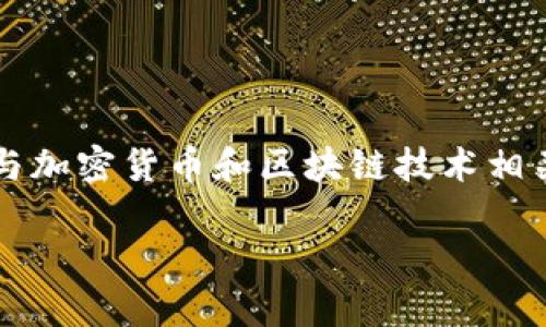 在讨论“BTC能否转到Tokenim”这个问题之前，我们首先需要理解BTC（比特币）和Tokenim（一个与加密货币和区块链技术相关的平台）。下面，我将为您解答这一问题，并展开一些相关的讨论，以帮助您更好地理解这一主题。

### BTC能否转到Tokenim？全面解析