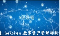 玩转 imToken：数字资产管理的新选择