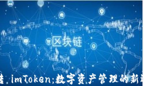 
玩转 imToken：数字资产管理的新选择