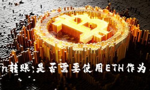 imToken转账：是否需要使用ETH作为手续费？