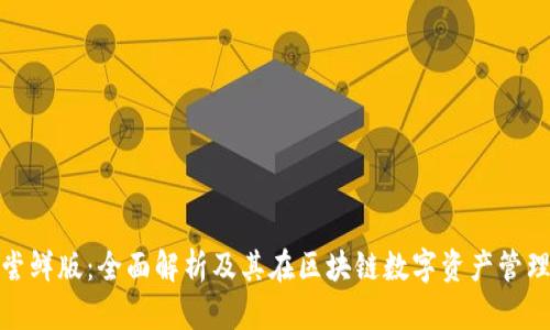 imtoken尝鲜版：全面解析及其在区块链数字资产管理中的应用