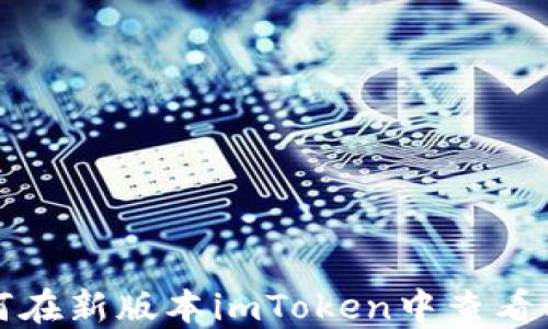 
如何在新版本imToken中查看私钥