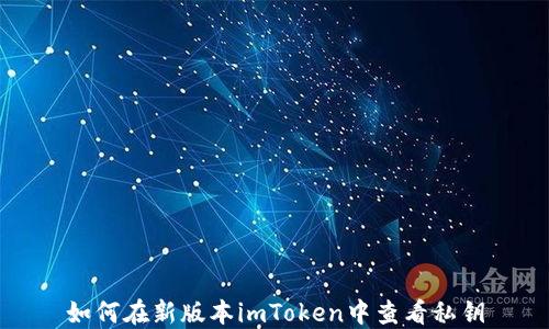 
如何在新版本imToken中查看私钥
