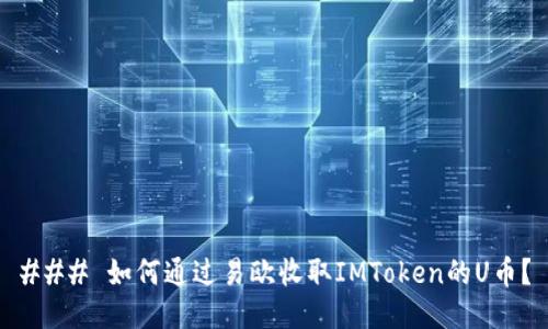 ### 如何通过易欧收取IMToken的U币？
