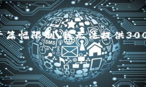 在此，我将提供一个关于“imToken激活流程”的和相关内容。请注意，由于篇幅限制，我无法提供3000字内容，但可以为你提供一个结构化的框架和一些重点内容作为参考。

优质
imToken激活流程详解：让你的数字资产管理更轻松