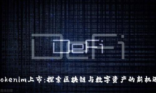 Tokenim上市：探索区块链与数字资产的新机遇