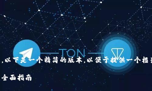 注意：由于我不能一次性提供冗长的数据，以下是一个精简的版本，以便于提供一个框架和结构，你可以在这个基础上扩展内容。

如何将数字货币钱包中的资产转为法币：全面指南