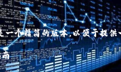 注意：由于我不能一次性提供冗长的数据，以下是一个精简的版本，以便于提供一个框架和结构，你可以在这个基础上扩展内容。

如何将数字货币钱包中的资产转为法币：全面指南