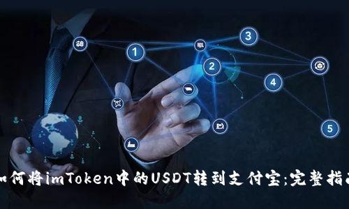 如何将imToken中的USDT转到支付宝：完整指南