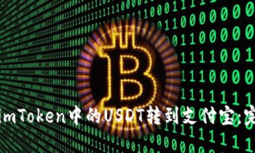 如何将imToken中的USDT转到支付宝：完整指南