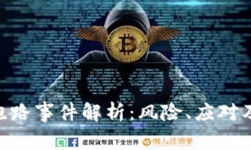 imToken跑路事件解析：风险、应对及未来趋势