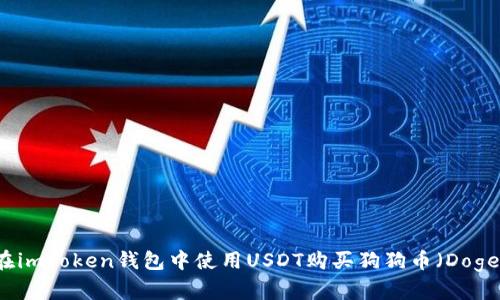 如何在imToken钱包中使用USDT购买狗狗币（Dogecoin）