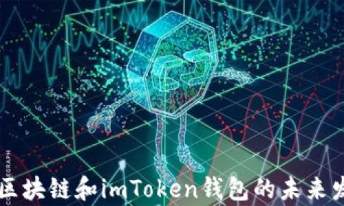 
深入解析区块链和imToken钱包的未来发展与应用