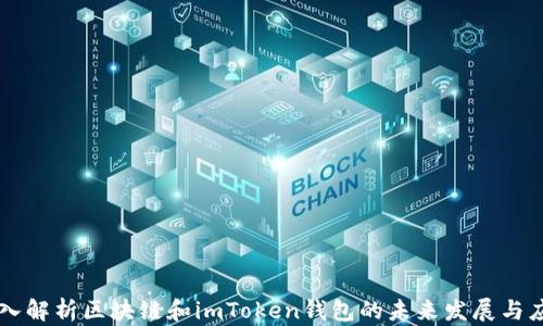 
深入解析区块链和imToken钱包的未来发展与应用