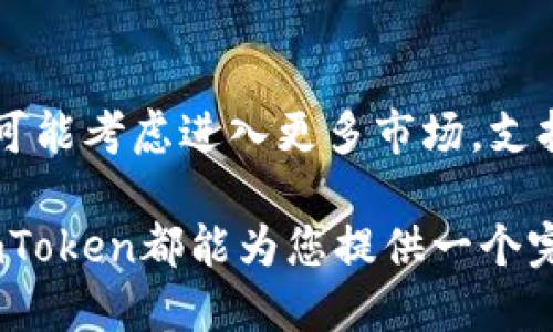 imToken：深度解析以太坊钱包的优势与使用指南
imToken, 以太坊钱包, 数字资产管理, 加密货币/guanjianci

随着区块链技术的不断发展，数字资产的管理变得愈加重要。许多人都在寻找安全、便捷的方式来存储和管理他们的加密货币。在众多选择中，imToken作为一个流行的以太坊钱包，受到了广泛关注。本文将深度探讨imToken的特点和优势，以及如何使用它来有效管理以太坊及其代币。

什么是imToken？
imToken是一款多链数字资产管理钱包，特别针对以太坊及其ERC20代币进行。它不仅支持以太坊，还可以管理其他区块链的资产，如比特币、EOS等。imToken的用户友好界面和强大的功能使其在全球范围内获得了大量用户的青睐。

imToken的主要功能
1. **多链资产管理**：用户可以在一个钱包中管理多种数字资产，包括以太坊（ETH）和各种ERC20代币。 br
2. **安全性**：imToken采用了高等级的安全机制，包括私钥本地存储、冷存储和多重签名等，提高了用户资产的安全性。 br
3. **去中心化交易所**：imToken内置去中心化交易所（DEX）功能，用户可以直接在钱包中进行代币交易，无需将资产转移到其他平台。br
4. **Token交换功能**：用户可以通过imToken直接进行代币交换，方便且操作简单。br
5. **DApp访问**：imToken支持多种DApp，使用户可以轻松访问不同的区块链应用。

imToken的优势
使用imToken作为以太坊钱包有诸多优势。首先，它的用户界面非常友好，即使是新手也能够快速上手。其次，imToken具有较高的安全性，通过保留私钥在用户本地，降低了被盗风险。此外，独特的去中心化交易所功能使得用户能够在不信任的环境中进行交易，而不必依赖中心化的交易平台。

如何使用imToken？
要开始使用imToken，用户需要下载应用程序并创建一个账户。用户可以选择创建新的钱包或导入已经存在的钱包。在创建钱包的过程中，imToken会生成一组助记词，这些助记词是恢复钱包的唯一方式，因此要妥善保管。

imToken与其他钱包的比较
市场上有多种以太坊钱包，imToken与其他钱包（例如MetaMask、Trust Wallet）相比，主要的区别在于其多链支持、去中心化交易所接口以及对于新用户的友好性。而MetaMask则更侧重于浏览器扩展工具的功能，适合开发者和高频交易者。Trust Wallet在游戏和NFT领域表现出色。因此，用户应根据自己的需求选择适合的数字钱包。

常见问题解答

问题一：imToken的安全性能否得到保障？
imToken的安全性是其最大的卖点之一。首先，imToken实施了端到端的加密技术，确保了用户私钥的安全性。私钥只存在于用户的设备上，而不会上传到云端。此外，imToken还提供冷存储解决方案，保护用户资产免受黑客攻击。用户在使用imToken时，应该采取额外的安全措施，比如开启双重身份验证，定期更新应用程序，保护自己的助记词不被泄露。如果用户谨慎操作，imToken可以提供相对安全的数字资产存储体验。

问题二：如何使用imToken进行代币交易？
在imToken中进行代币交易非常简单。用户只需在钱包界面找到“交换”或“交易”功能，选择需要交易的代币，输入交易数量并确认即可。imToken会实时显示交易的汇率和手续费，用户可以选择不同的流动性池进行交易。在交易过程中，imToken会自动计算出用户需要支付的手续费，并给出满意的交易时间预估。此外，用户还可以选择根据需要使用去中心化交易所的功能，保障更高的隐私性。在交易完成后，用户可以在资产页面查看到余额的更新情况。

问题三：imToken如何支持DApp？
imToken内置了多种去中心化应用（DApp），用户只需在钱包界面选择DApp选项即可访问。无论是去中心化金融（DeFi）应用、游戏还是NFT市场，用户都能随时进入各类DApp进行交易和互动。imToken还支持与第三方DApp进行连接，只需扫描DApp提供的二维码或输入DApp链接即可实现访问。通过这种方式，imToken让用户能够随时进行数字资产的自由交易与管理。

问题四：imToken的未来发展趋势如何？
imToken作为一款热门的钱包应用，正在不断发展以满足日益变化的市场需求。未来，imToken有望在多方面进行升级。例如，增强的隐私保护功能、更加高效的交易处理速度和更广泛的DApp接入。同时，imToken也可能考虑进入更多市场，支持更多国家与地区。随着区块链技术的进步，imToken也在不断吸纳新的技术，以提供更好的用户体验。在发展过程中，imToken将继续以用户需求为导向，力求成为数字资产管理领域的领军者。

总结来说，imToken不仅是一个防护坚固的以太坊钱包，也是一款提供多重功能的平台。它为用户提供了便利的资产管理方式以及安全保障，是众多以太坊钱包中值得推荐的一款选择。无论是新手还是资深用户，imToken都能为您提供一个完整的数字资产管理解决方案。