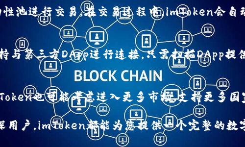 imToken：深度解析以太坊钱包的优势与使用指南
imToken, 以太坊钱包, 数字资产管理, 加密货币/guanjianci

随着区块链技术的不断发展，数字资产的管理变得愈加重要。许多人都在寻找安全、便捷的方式来存储和管理他们的加密货币。在众多选择中，imToken作为一个流行的以太坊钱包，受到了广泛关注。本文将深度探讨imToken的特点和优势，以及如何使用它来有效管理以太坊及其代币。

什么是imToken？
imToken是一款多链数字资产管理钱包，特别针对以太坊及其ERC20代币进行。它不仅支持以太坊，还可以管理其他区块链的资产，如比特币、EOS等。imToken的用户友好界面和强大的功能使其在全球范围内获得了大量用户的青睐。

imToken的主要功能
1. **多链资产管理**：用户可以在一个钱包中管理多种数字资产，包括以太坊（ETH）和各种ERC20代币。 br
2. **安全性**：imToken采用了高等级的安全机制，包括私钥本地存储、冷存储和多重签名等，提高了用户资产的安全性。 br
3. **去中心化交易所**：imToken内置去中心化交易所（DEX）功能，用户可以直接在钱包中进行代币交易，无需将资产转移到其他平台。br
4. **Token交换功能**：用户可以通过imToken直接进行代币交换，方便且操作简单。br
5. **DApp访问**：imToken支持多种DApp，使用户可以轻松访问不同的区块链应用。

imToken的优势
使用imToken作为以太坊钱包有诸多优势。首先，它的用户界面非常友好，即使是新手也能够快速上手。其次，imToken具有较高的安全性，通过保留私钥在用户本地，降低了被盗风险。此外，独特的去中心化交易所功能使得用户能够在不信任的环境中进行交易，而不必依赖中心化的交易平台。

如何使用imToken？
要开始使用imToken，用户需要下载应用程序并创建一个账户。用户可以选择创建新的钱包或导入已经存在的钱包。在创建钱包的过程中，imToken会生成一组助记词，这些助记词是恢复钱包的唯一方式，因此要妥善保管。

imToken与其他钱包的比较
市场上有多种以太坊钱包，imToken与其他钱包（例如MetaMask、Trust Wallet）相比，主要的区别在于其多链支持、去中心化交易所接口以及对于新用户的友好性。而MetaMask则更侧重于浏览器扩展工具的功能，适合开发者和高频交易者。Trust Wallet在游戏和NFT领域表现出色。因此，用户应根据自己的需求选择适合的数字钱包。

常见问题解答

问题一：imToken的安全性能否得到保障？
imToken的安全性是其最大的卖点之一。首先，imToken实施了端到端的加密技术，确保了用户私钥的安全性。私钥只存在于用户的设备上，而不会上传到云端。此外，imToken还提供冷存储解决方案，保护用户资产免受黑客攻击。用户在使用imToken时，应该采取额外的安全措施，比如开启双重身份验证，定期更新应用程序，保护自己的助记词不被泄露。如果用户谨慎操作，imToken可以提供相对安全的数字资产存储体验。

问题二：如何使用imToken进行代币交易？
在imToken中进行代币交易非常简单。用户只需在钱包界面找到“交换”或“交易”功能，选择需要交易的代币，输入交易数量并确认即可。imToken会实时显示交易的汇率和手续费，用户可以选择不同的流动性池进行交易。在交易过程中，imToken会自动计算出用户需要支付的手续费，并给出满意的交易时间预估。此外，用户还可以选择根据需要使用去中心化交易所的功能，保障更高的隐私性。在交易完成后，用户可以在资产页面查看到余额的更新情况。

问题三：imToken如何支持DApp？
imToken内置了多种去中心化应用（DApp），用户只需在钱包界面选择DApp选项即可访问。无论是去中心化金融（DeFi）应用、游戏还是NFT市场，用户都能随时进入各类DApp进行交易和互动。imToken还支持与第三方DApp进行连接，只需扫描DApp提供的二维码或输入DApp链接即可实现访问。通过这种方式，imToken让用户能够随时进行数字资产的自由交易与管理。

问题四：imToken的未来发展趋势如何？
imToken作为一款热门的钱包应用，正在不断发展以满足日益变化的市场需求。未来，imToken有望在多方面进行升级。例如，增强的隐私保护功能、更加高效的交易处理速度和更广泛的DApp接入。同时，imToken也可能考虑进入更多市场，支持更多国家与地区。随着区块链技术的进步，imToken也在不断吸纳新的技术，以提供更好的用户体验。在发展过程中，imToken将继续以用户需求为导向，力求成为数字资产管理领域的领军者。

总结来说，imToken不仅是一个防护坚固的以太坊钱包，也是一款提供多重功能的平台。它为用户提供了便利的资产管理方式以及安全保障，是众多以太坊钱包中值得推荐的一款选择。无论是新手还是资深用户，imToken都能为您提供一个完整的数字资产管理解决方案。