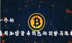 思考一个的全球通用加密货币钱包的优势与选择