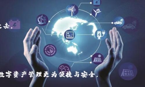 如何隐藏imToken交易记录：安全保护你的数字资产隐私
keywordsimToken, 交易记录, 隐藏交易, 数字资产隐私/keywords

随着区块链技术的发展，数字资产的使用越来越广泛，尤其是各类数字货币的普及，使得更多的人开始使用数字钱包进行交易和资产管理。imToken作为一款受欢迎的数字钱包应用，在提供安全存储和交易的同时，用户的交易记录也成为了一个重要关注点。许多用户希望隐藏自己的交易记录，以保护他们的数字资产隐私。本文将深入探讨imToken交易记录的隐藏方法，同时回答常见的相关问题。

imToken交易记录的隐私保护机制
在讨论如何隐藏imToken的交易记录之前，首先要了解交易记录的构成和隐私保护的基本概念。imToken是一款基于区块链的数字钱包，它记录用户的所有交易，包括发送和接收的数字货币、交易时间及交易金额等信息。这些数据在区块链上是公开的，但用户在使用imToken时，交易记录是以特定方式展示的。

为了保护用户的隐私，imToken在设计上采取了一些隐私保护的措施。例如，无论是普通用户还是交易员，他们的资产和交易活动数据都不会直接暴露给其他用户。此外，imToken还采用了多重加密技术来保护用户的数据安全。然而，很多用户依然希望能够更加有效地隐藏其交易记录，这也是本文将要重点讨论的内容。

如何隐藏imToken交易记录
隐藏imToken交易记录的具体方法并不是简单的一键操作，而是涉及到一些设置和注意事项。以下是几种有效的方法，用户可以根据自身需要选择合适的方式。

1. **使用隐私币种进行交易**：如果你非常关注交易隐私，可以考虑使用一些专门设计用于增强隐私的币种，比如门罗币（Monero）和大零币（Zcash）。这些币种采用了复杂的加密算法，使得交易的发送者、接收者及交易金额等信息都无法被追踪。

2. **创建新钱包**：可以在imToken中创建新的钱包地址，并将资金转移到这个新地址。通过频繁地更换钱包地址，可以有效降低交易记录被追踪的风险，从而保护个人隐私。在创建新钱包时，注意备份好私钥，以免在需要时无法访问。

3. **利用混合服务**：一些数字货币混合服务可以将用户的交易进行混合，从而使得追踪变得困难。这些服务通过将多个用户的资金混合在一起进行交易，以分散交易记录的来源。不过，使用这些服务存在一定风险，用户需谨慎选择。

4. **采取离线交易**：虽然这会降低交易的便捷性，但如果你非常关注隐私，可以考虑在没有网络连接的情况下进行交易。这可以通过生成交易，然后在网络连接恢复时进行广播的方法来实现。

常见问题解答

问题一：为什么我需要隐藏我的imToken交易记录？
在数字货币的世界中，隐私和安全始终是用户最关心的话题之一。隐藏交易记录的需求主要来自以下几个方面：

1. **防止信息泄漏**：数字资产不仅包含交易金额，背后还可能涉及用户的经济状况、投资行为等隐私信息。若这些信息被不法分子获取，可能会导致诈骗、黑客攻击等问题。

2. **保护投资策略**：很多投资者会在数字货币市场中采取不同的策略，有些可能是短期内频繁交易，有些则是长期投资。若交易记录透明，其他人可能会模仿其策略或者试图影响市场走势。

3. **规避监管风险**：随着各国对数字货币的监管政策不断加强，隐私保护显得尤为重要。隐藏交易记录有助于用户在合法框架内保护自己的财产，避免不必要的麻烦。

问题二：使用隐私币的风险和注意事项
隐私币如门罗币和大零币在保护用户隐私方面效果显著，但使用这些币种也有其风险和注意事项：

1. **法律合规性风险**：一些国家和地区对隐私币的法律地位并不明确，使用时需确保遵守当地法律。如在某国隐私币交易被视为非法，可能面临严重的法律后果。

2. **流动性问题**：隐私币的市场相较于主流币种流动性较差，买卖过程中可能面临较大的价差。此外，部分交易所对隐私币的支持有限，交易时需选择合适的平台。

3. **安全性考虑**：虽然隐私币的概念旨在保护用户隐私，但并非所有隐私币都有好的安全保障。使用前需做好研究，并选择评测较高的币种。

问题三：如何选择合适的混合服务？
选择合适的混合服务可以有效提升交易的隐私保护水平，但也要注意以下几点：

1. **信誉和口碑**：在选择混合服务时，首先要考量该服务的信誉程度。可通过查阅用户评价、研究服务历史等方式进行评估。如果该服务曾被黑客入侵或有负面新闻，最好避免使用。

2. **技术保障**：确保混合服务采用安全的加密技术，并能提供详细的隐私保护措施。此外，服务的匿名性和手续费的透明度也是重要的考虑因素。

3. **使用流程**：对于初学者而言，混合服务的使用流程可能较为复杂，因此选择一个用户友好、指引清晰的服务能够减轻用户的负担。

问题四：如何安全备份和恢复我的imToken钱包？
备份和恢复数字钱包是保护资产安全的重要步骤，以下是一些建议：

1. **备份私钥**：每个钱包都有可能生成私钥，务必定期将其备份在安全的环境中。推荐使用离线方式进行备份，如纸质文件等。切勿将私钥保存在网络环境中，以免遭受黑客攻击。

2. **交易密码**：设置足够复杂的交易密码，并定期更新。此外，将密码存放在安全的地方，以防遗忘。

3. **恢复过程**：若需要恢复钱包，通常可以选择利用助记词进行恢复。务必仔细遵循相关步骤，以确保钱包可以顺利恢复，资产安全。

综上所述，隐瞒imToken交易记录并非易事，但通过一定的技巧和方法，用户可以有效保护自己的隐私安全。数字货币的未来充满机遇与挑战，合理运用imToken等工具，将使得数字资产管理更为便捷与安全。