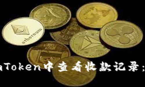 如何在imToken中查看收款记录：详细指南