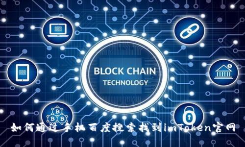 如何通过手机百度搜索找到imToken官网
