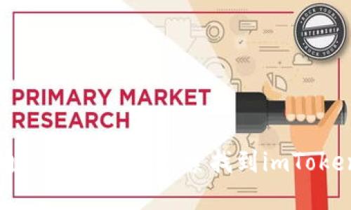 如何通过手机百度搜索找到imToken官网