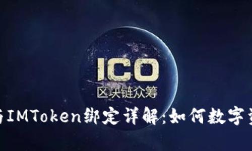 IMKey与IMToken绑定详解：如何数字资产管理
