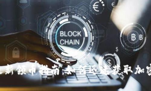  IM钱包最新领币指南：如何迅速获取加密货币收益