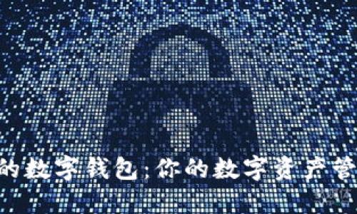 支持NFT的数字钱包：你的数字资产管理新选择