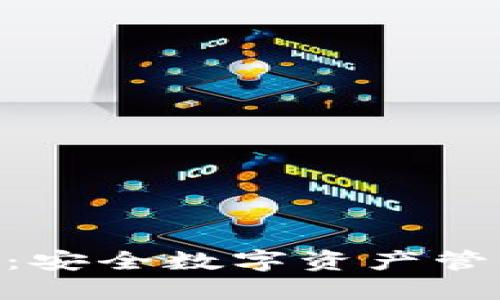 imToken官网：安全数字资产管理的最佳选择