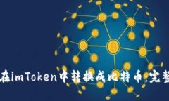如何在imToken中转换成比特币：完整指南