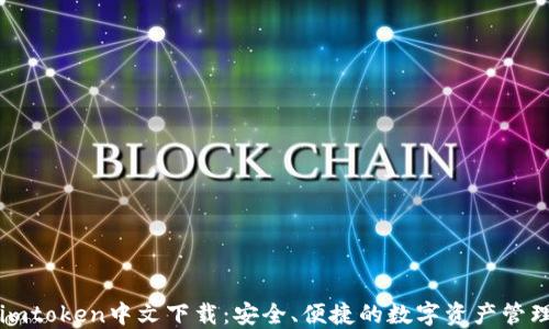 
苹果imtoken中文下载：安全、便捷的数字资产管理工具