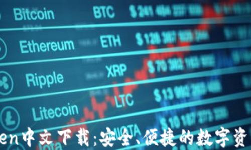 
苹果imtoken中文下载：安全、便捷的数字资产管理工具
