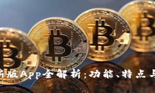 imToken新版App全解析：功能、特点与用户体验