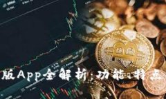 imToken新版App全解析：功能、特点与用户体验