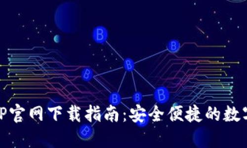 币安交易所APP官网下载指南：安全便捷的数字货币交易平台