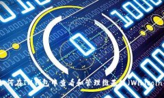如何在IM钱包中查看和管理维基链（Wikicoin）