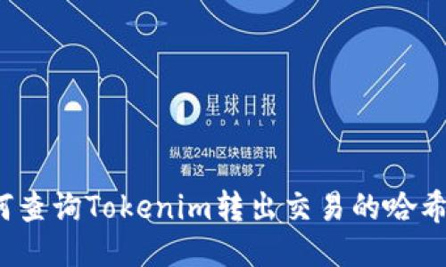 如何查询Tokenim转出交易的哈希值？