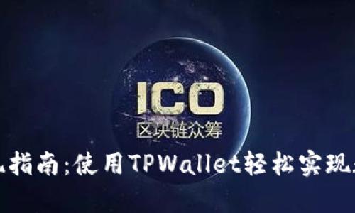 tpwallet提现指南：使用TPWallet轻松实现数字资产提取