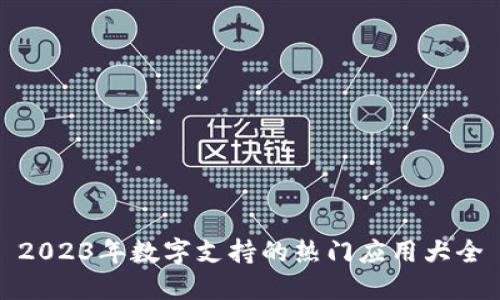 2023年数字支持的热门应用大全